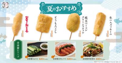 「串カツ田中」新メニュー発表、夏の主役串の「とうもろこし」＆青唐醤シリーズやイタリアン串など計11種類【一覧】