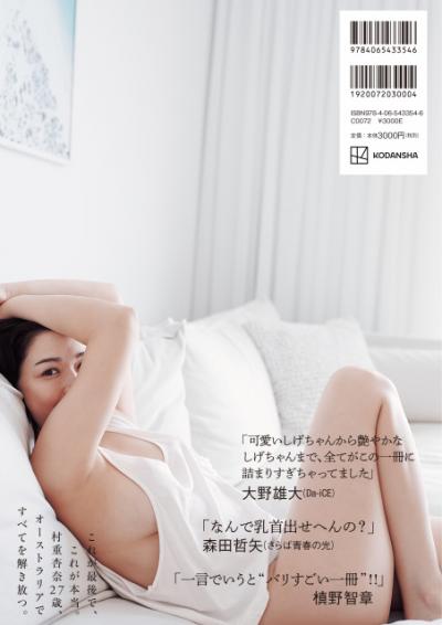 村重杏奈の写真集で人気芸人ら帯コメント「なんで乳首出せへんの？」「ハズレ写真集だったら僕が責任取ります！」