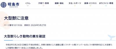 東京・昭島市「大型獣に注意」呼びかけにネット反響「どういうこと?!」「川伝いなら…」