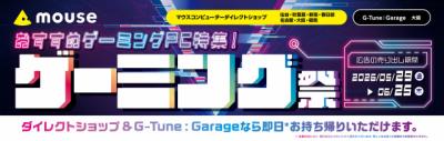 【お得】マウスコンピューター、RTX 5060搭載ゲーミングPCが特別価格に　ダイレクトショップ限定セール開始
