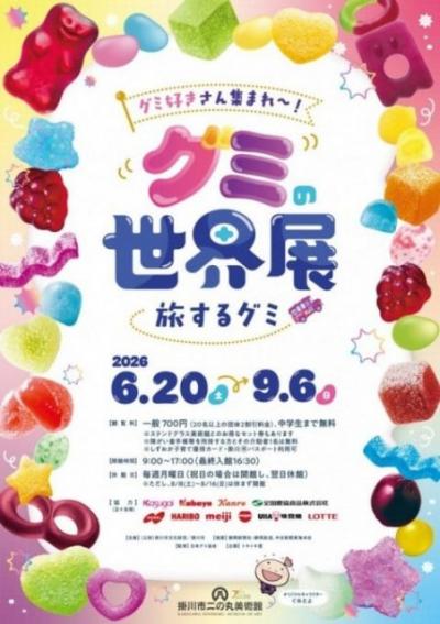 「世界初!?」美術館でお菓子のグミに迫る『グミの世界展』開催　体験型アクティビティも登場へ【概要・見どころ】