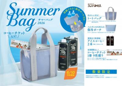 コメダ珈琲店「2026年サマーバッグ」登場　夏に役立つアイテム＆コーヒーチケットでお得なセットに