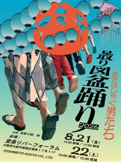 見取り図、2年ぶり『見取り図盆踊り』開催決定　盛山晋太郎・リリーコメント＆出演ラインナップ発表
