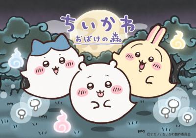 フジテレビ“夏の大型イベント”コンテンツ発表　「ちいかわ おばけの森」が登場＆『新しいカギ』の学校かくれんぼをリアル体験【エリア紹介あり】