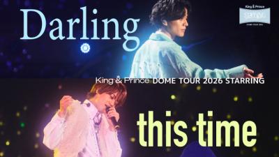 King ＆ Prince、東京ドーム公演より異なる魅力あふれるソロ曲映像が解禁　永瀬廉「Darling」＆高橋海人「this time」