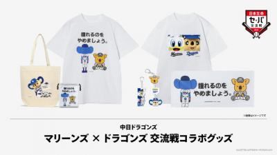 千葉ロッテ、中日と交流戦コラボグッズ販売へ　“マーくん×ドアラ”デザインも