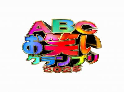『ABCお笑いグランプリ2026』準決勝出場者40組発表、こたけ正義感がラストイヤー　ヨネダ2000＆例えば炎＆金魚番長ら【一覧】