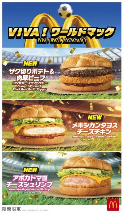マクドナルド、ワールドカップ限定の“8種”を新発売　サッカーボールのような見た目の特製バンズほか…『VIVA！ワールドマック』
