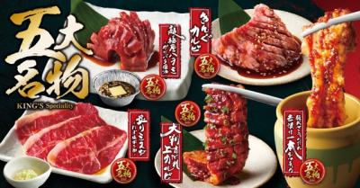 焼肉きんぐ、グランドメニューをリニューアル　プレミアムコースで黒毛和牛が食べ放題に＆“裏名物”に新登場