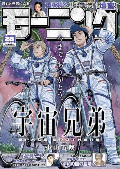 漫画『宇宙兄弟』完結、連載18年半に幕　小栗旬と岡田将生W主演で実写映画化された人気作！作者は次回作にも言及