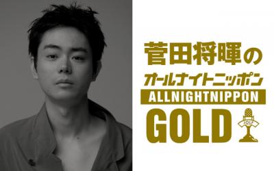 『菅田将暉のオールナイトニッポンGOLD』6・22放送決定　3年4ヶ月ぶりに“復活”　司会務めた『MAJ2026』の裏話も