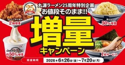 丸源ラーメン、創業25周年で“お値段そのまま”増量キャンペーン開催　替え玉50％増量など4週連続企画