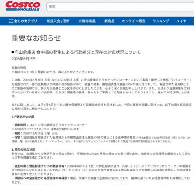 コストコ、守山倉庫店で発生の食中毒について“現状報告”「衛生管理の再徹底に全社を挙げて取り組んで」