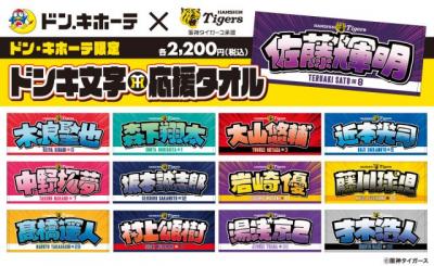 『阪神タイガース ドンキ文字応援タオル』関西のドン・キホーテで発売へ