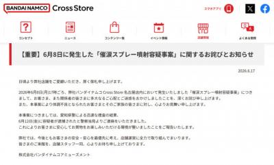催涙スプレー噴射事案で容疑者逮捕、バンダイナムコが謝罪と「安全確保」を発表