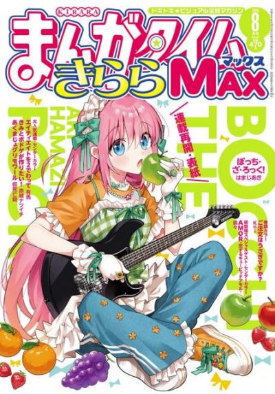 『ぼっち・ざ・ろっく！』連載再開　作者の体調不良で半年ぶり掲載！3日間限定で全話無料公開
