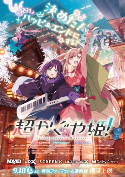 『超かぐや姫！』特別フォーマット＆通常版で9・18より復活上映　特報解禁「そんならかぐや！もう一回！」