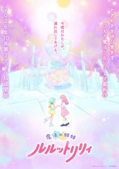 『魔法の姉妹ルルットリリィ』第2クールは10月放送　新キャラの新木あさひ役は根本京里