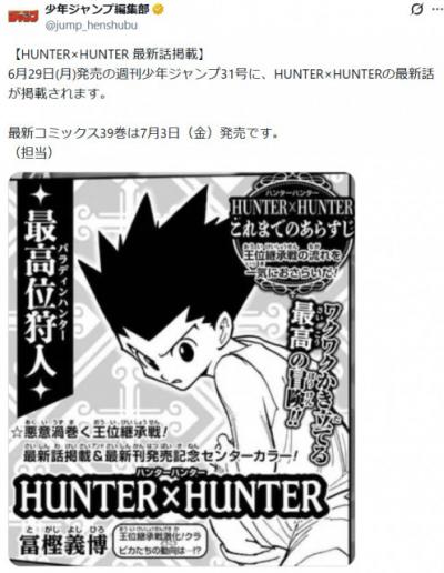 『HUNTER×HUNTER』最新話掲載へ！来週1年半ぶり掲載　コミックス新刊39巻は7月3日発売