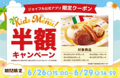【きょうから】ジョイフル、キッズメニューが半額に　4日間限定で家計応援キャンペーン実施