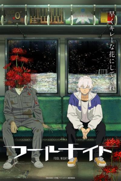 『フールナイト』アニメ化でサンライズ×シャフト制作初タッグ　今年Netflix配信で内山昂輝、寿美菜子が出演