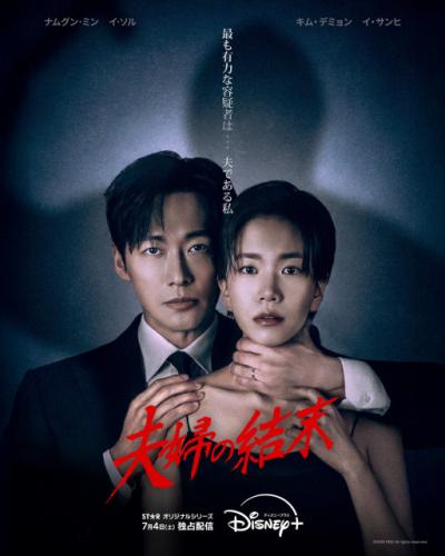 ナムグン・ミン、離婚直前に誘拐された“妻”イ・ソルのため命を懸けて闘う　韓国ドラマシリーズ『夫婦の結末』、ディズニープラスで配信決定