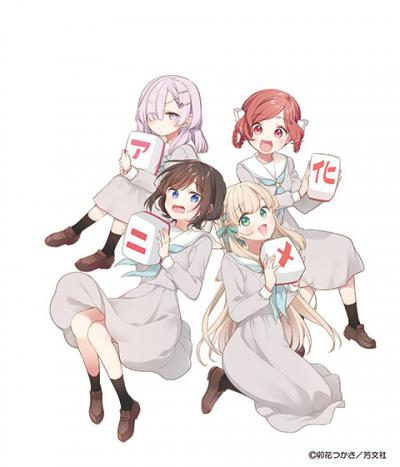 『ごきげんよう、一局いかが？』アニメ化決定　監督：かおり、シリーズ構成：筆安一幸、制作：Felix Film