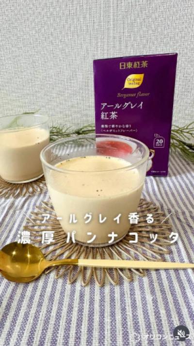 たった5分で“おうちカフェ”、混ぜて冷やすだけの「濃厚紅茶パンナコッタ」レシピ