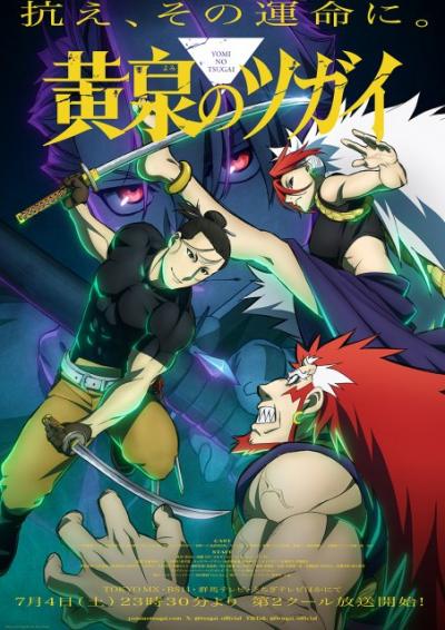 『黄泉のツガイ』第2クールのPV解禁　OPは音田雅則、EDは菅原圭
