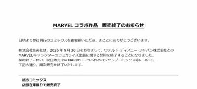 集英社、ウォルト･ディズニー･ジャパンとのMARVELキャラクターのコミカライズ出版に関する契約を終了