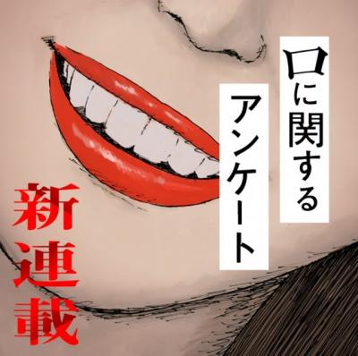 『口に関するアンケート』漫画連載スタート！押見修造が描く　ジャンプ＋で小説・実写映画とも違う切り口