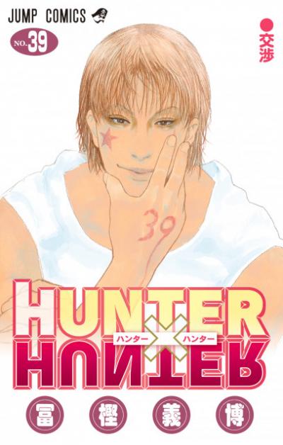 『HUNTER×HUNTER』累計1億部突破！集英社12作品目　2年ぶり新刊39巻発売
