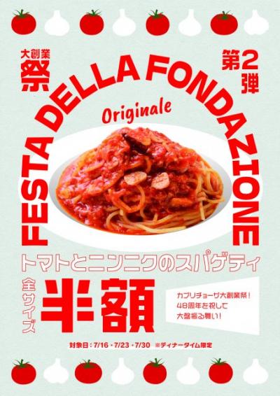 「カプリチョーザ 大創業祭」第2弾　“看板メニュー”がどのサイズでも半額に