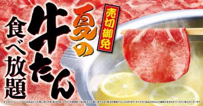 ゆず庵、期間限定「夏の牛たん食べ放題」7・14より開催　絶妙な厚さでじんわり広がる脂の甘みと肉の味