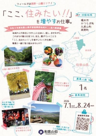 和歌山で「地域おこし協力隊」募集　高野山などのエリア、活動内容・月額報酬も公開【概要】