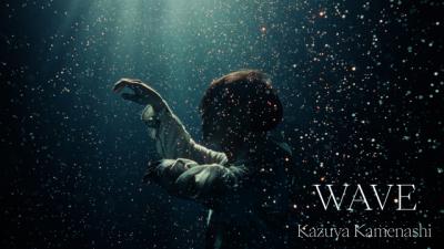 亀梨和也、初の水中撮影で感情の揺らぎ描く　「WAVE」MV公開