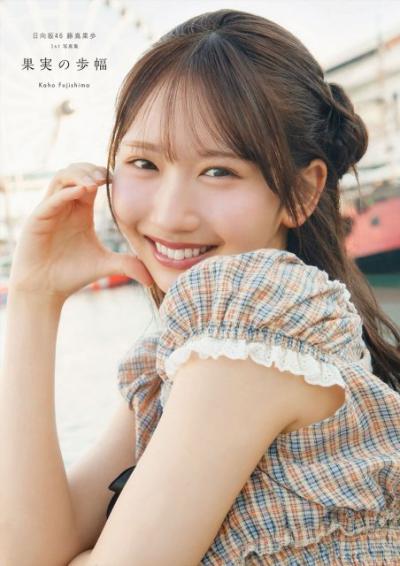 日向坂46藤嶌果歩1st写真集『果実の歩幅』が重版決定　20歳の誕生日当日に発表
