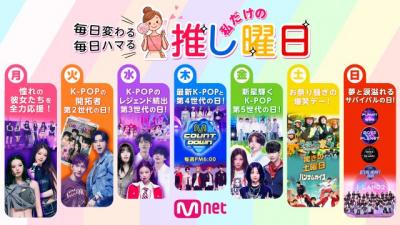 「Mnet」、8月から『推し曜日』を展開　BTSやBLACKPINK、TWICEや&TEAMら、ここでしか見られない秘蔵映像も