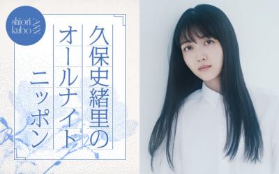 『久保史緒里のオールナイトニッポン』放送決定　乃木坂46卒業から半年で凱旋「喋って喋って喋り倒したい」