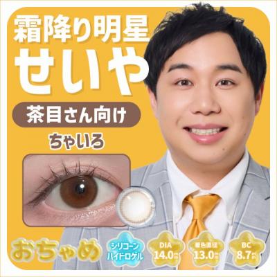 霜降り明星せいやの“裸眼”を再現　SNSで話題「目になりたい」→カラコン商品化