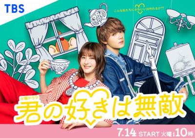 『君の好きは無敵』豪華キャスト12人を紹介　主演は松本若菜