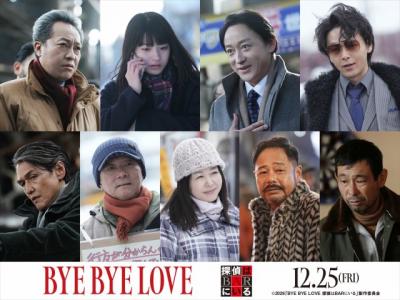 大泉洋主演『BYE BYE LOVE 探偵はBARにいる』新キャスト9人発表　蒔田彩珠、山本耕史、音尾琢真、中村倫也ら集結