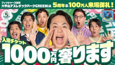 フィッシャーズ、総額1000万円分の入場料プレゼントする“太っ腹企画”「驚いてもらえることをやりたい」