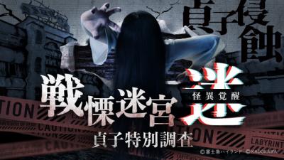 【大阪】ひらかたパークに「貞子」が登場　7・18～夏限定のホラーアトラクション