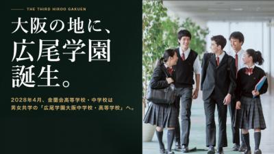 【大阪】金蘭会高等学校・中学校が男女共学化→新たな進学校「広尾学園大阪中学校・高等学校」誕生へ