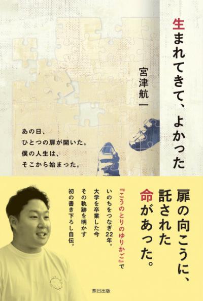 赤ちゃんポスト「こうのとりのゆりかご」に預けられた当事者、初の自伝を発表　実の親のことを知りたいと…現在22歳の心境【目次一覧】