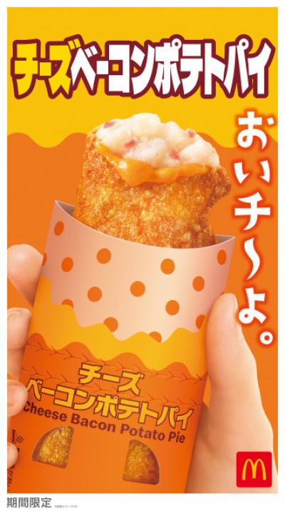 マクドナルド「チーズベーコンポテトパイ」7・29から期間限定復活　食べ進めるたびに味わい変化