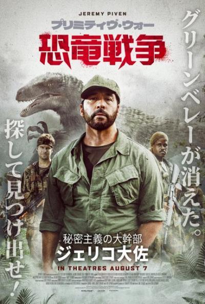 ベトナム戦争映画の名曲に乗って恐竜たちが大暴れ　『プリミティヴ・ウォー 恐竜戦争』激戦予告