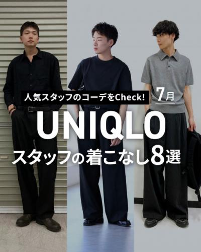 【MEN編】ユニクロ、人気スタッフの“夏の着こなし”8選を紹介「コーディネートの参考に」