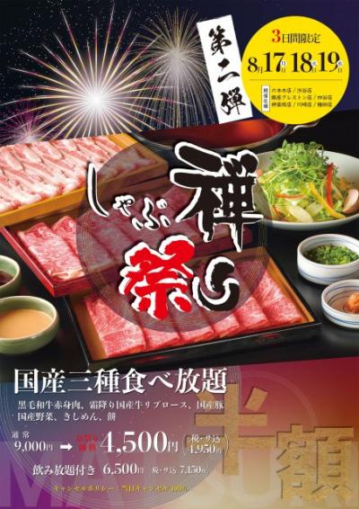 しゃぶ禅、国産牛・豚肉の食べ放題が9000円→4500円に　3日間限定で「しゃぶ禅祭り」を開催